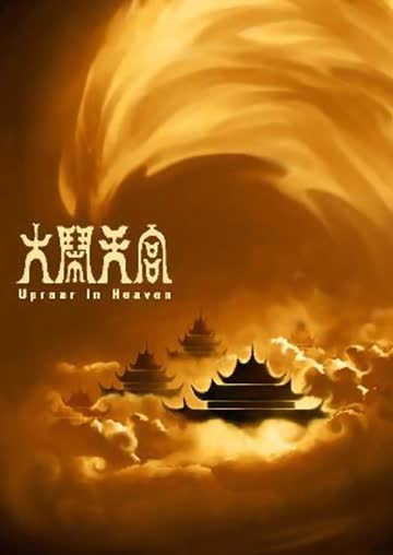 大闹天宫 海报 高清在线观看