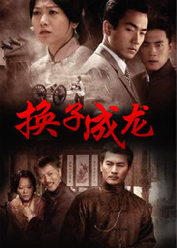 换子成龙 海报 高清在线观看