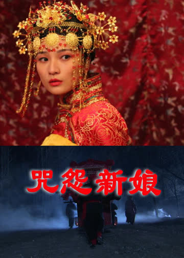 咒怨新娘 海报 高清在线观看