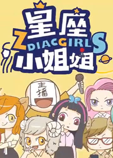 星座小姐姐·动态漫 海报 高清在线观看