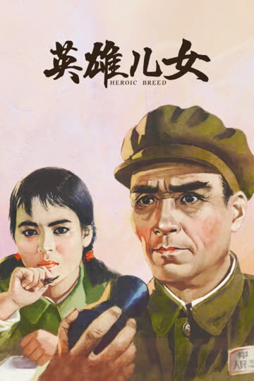 英雄儿女 海报 高清在线观看