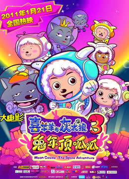 喜羊羊与灰太狼之兔年顶呱呱 海报 高清在线观看
