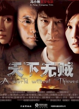 天下无贼 海报 高清在线观看
