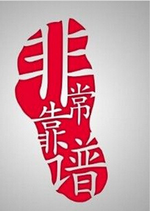 非常靠谱 海报 高清在线观看