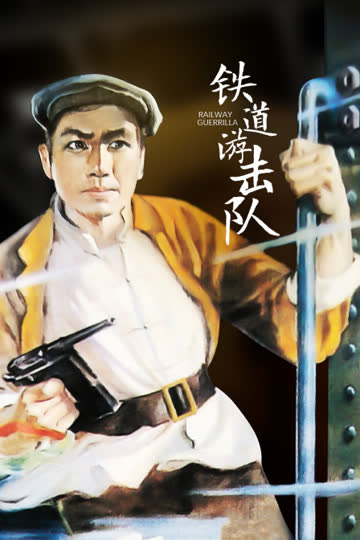 铁道游击队 海报 高清在线观看