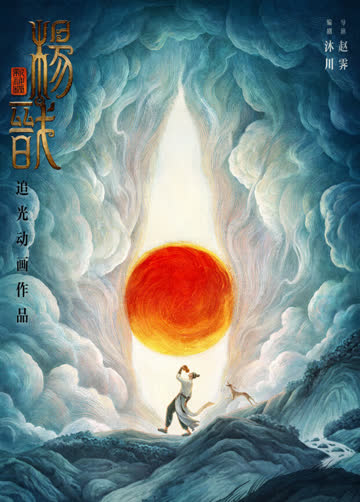 新神榜：杨戬 海报 高清在线观看