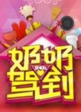 奶奶驾到 海报 高清在线观看