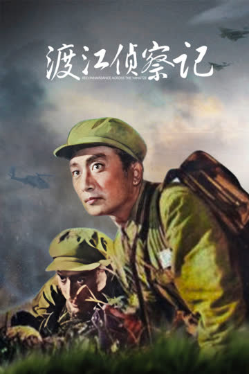 渡江侦察记 海报 高清在线观看