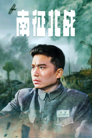南征北战 海报 高清在线观看