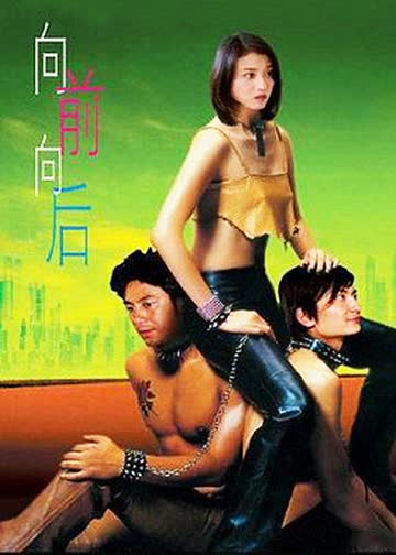 向前？向后！ 海报 高清在线观看