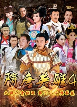 隋唐英雄4 海报 高清在线观看