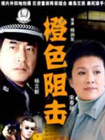 橙色阻击 海报 高清在线观看