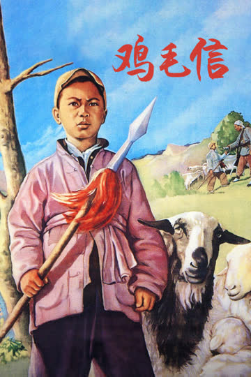 鸡毛信 海报 高清在线观看