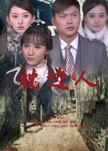 枕边人 海报 高清在线观看