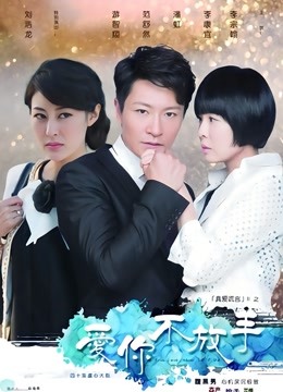爱你不放手 海报 高清在线观看