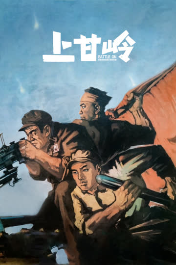 上甘岭 海报 高清在线观看