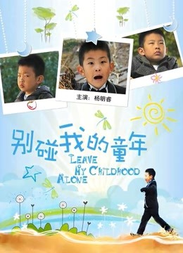 别碰我的童年 海报 高清在线观看