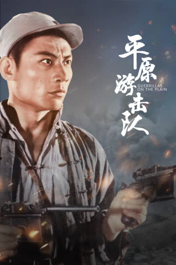 平原游击队 海报 高清在线观看