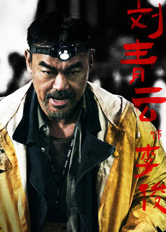 神探大战 海报 高清在线观看