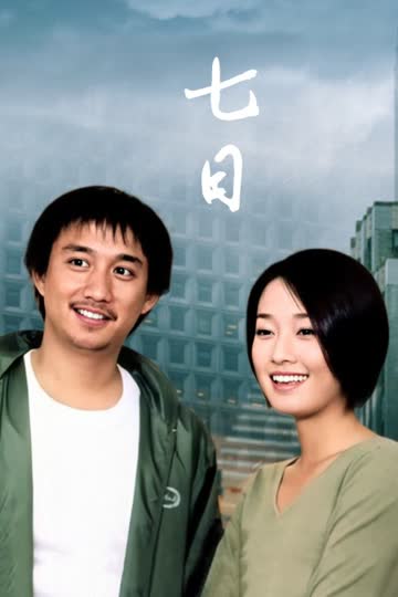 七日 海报 高清在线观看