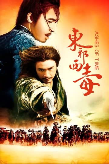 东邪西毒 海报 高清在线观看