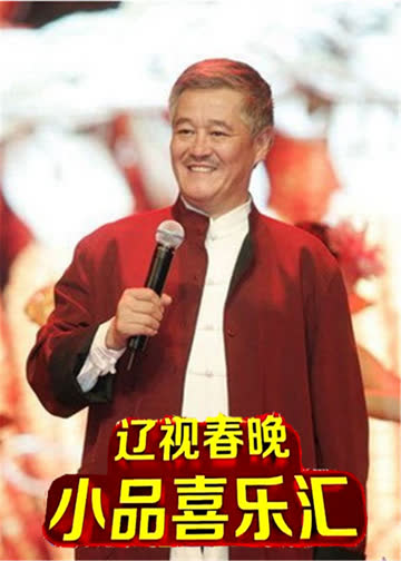小品喜乐会 海报 高清在线观看
