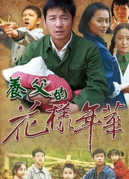 养父的花样年华 海报 高清在线观看