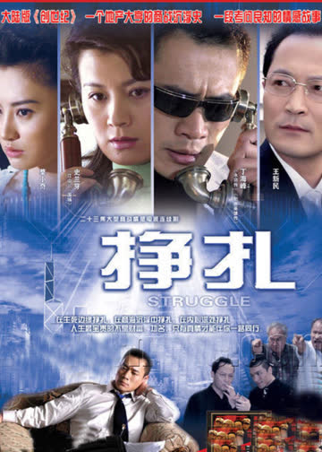 挣扎 海报 高清在线观看