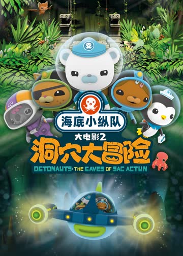 海底小纵队：洞穴大冒险 海报 高清在线观看