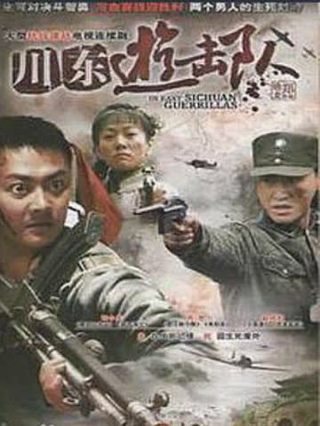 川东游击队 海报 高清在线观看