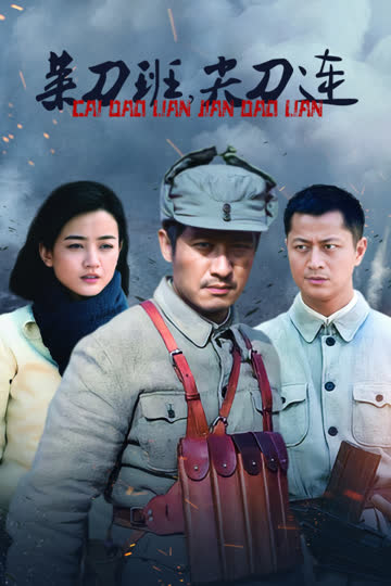 菜刀班尖刀连 海报 高清在线观看