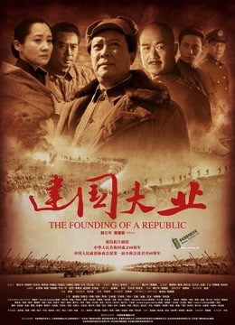 建国大业 海报 高清在线观看