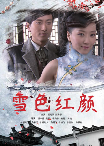 雪色红颜 海报 高清在线观看