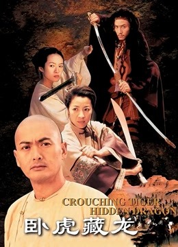 卧虎藏龙 海报 高清在线观看