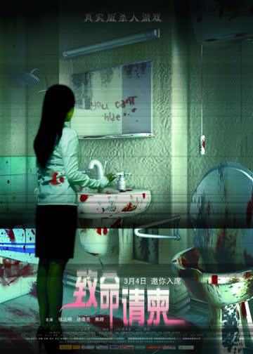 致命请柬 海报 高清在线观看