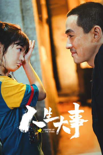 人生大事 海报 高清在线观看