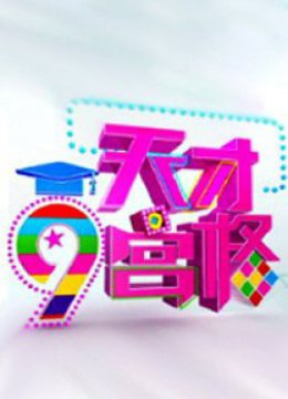 天才九宫格 海报 高清在线观看