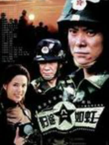 归途如虹 海报 高清在线观看