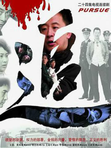 追 海报 高清在线观看