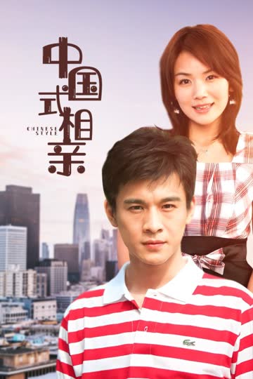 中国式相亲 海报 高清在线观看