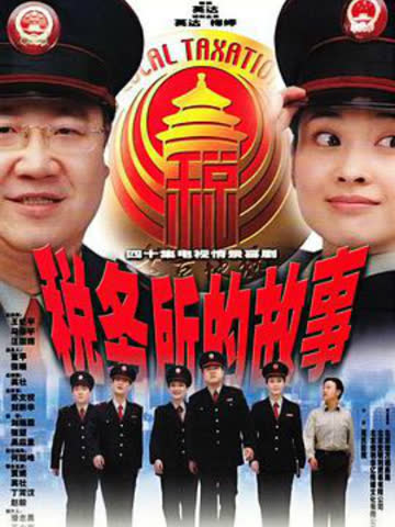税务所的故事 海报 高清在线观看