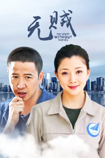 无贼 海报 高清在线观看