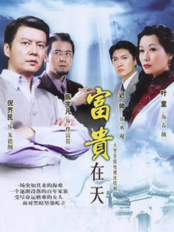 富贵在天 海报 高清在线观看