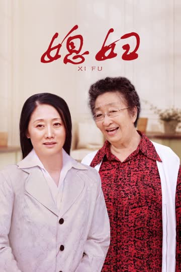 媳妇 海报 高清在线观看