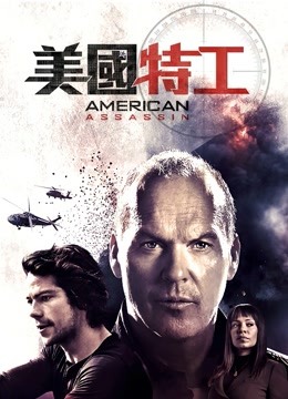 美国特工 海报 高清在线观看