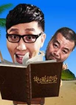 华少爱读书 海报 高清在线观看
