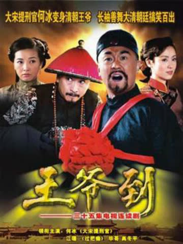 王爷到 海报 高清在线观看