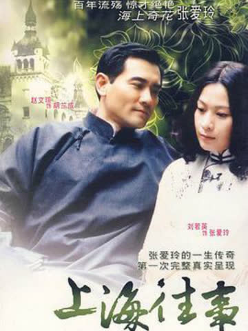 上海往事 海报 高清在线观看