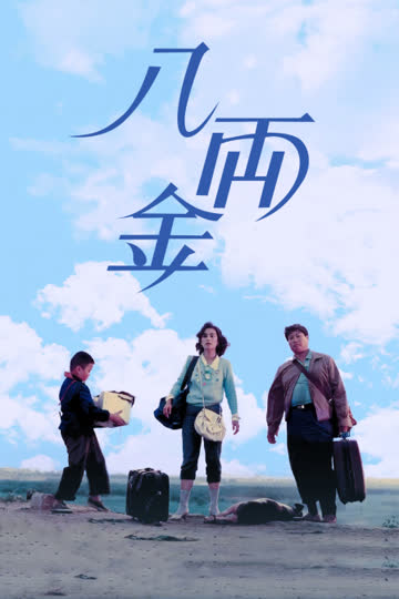 八两金 海报 高清在线观看