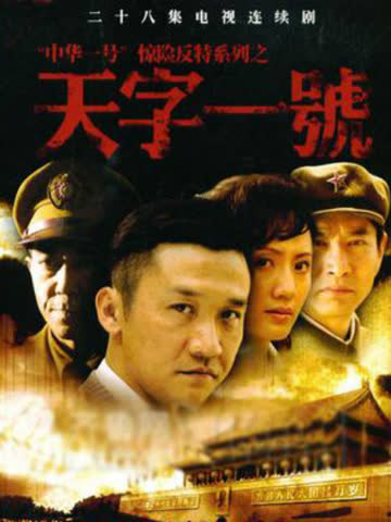 天字一号 海报 高清在线观看